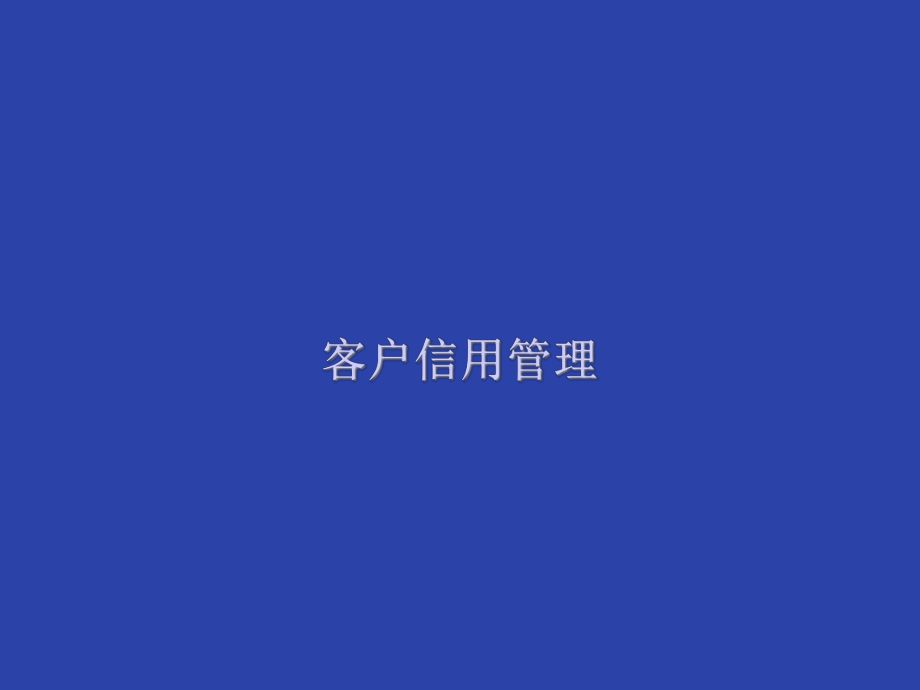 客户信用管理（ppt 60）_第1页