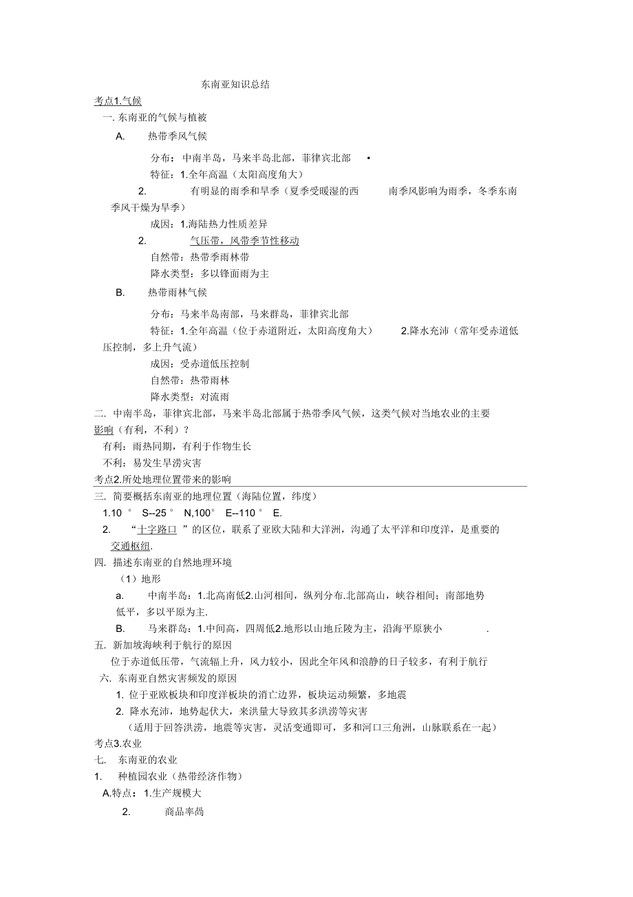 东南亚知识总结_第1页