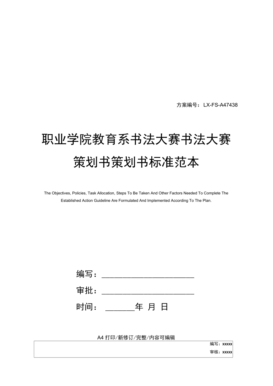 职业学院教育系书法大赛书法大赛策划书策划书标准范本_第1页