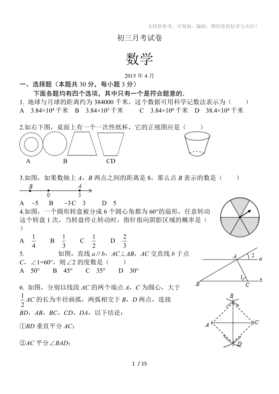 wu201504-清华附中初三数学四月月考及答案_第1页