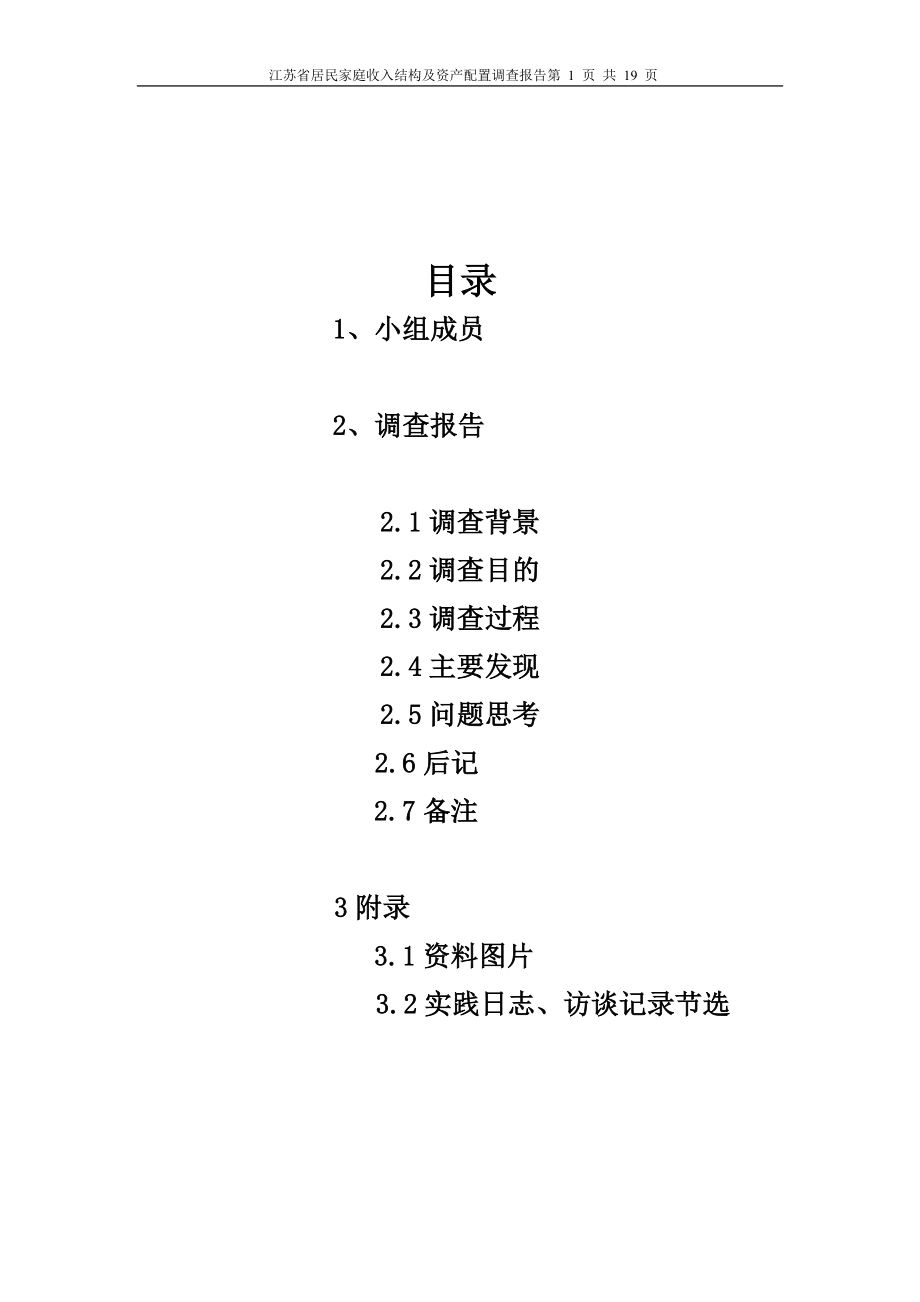 實踐報告 江蘇省居民家庭收入結(jié)構(gòu)及資產(chǎn)配置狀況調(diào)查小組_第1頁