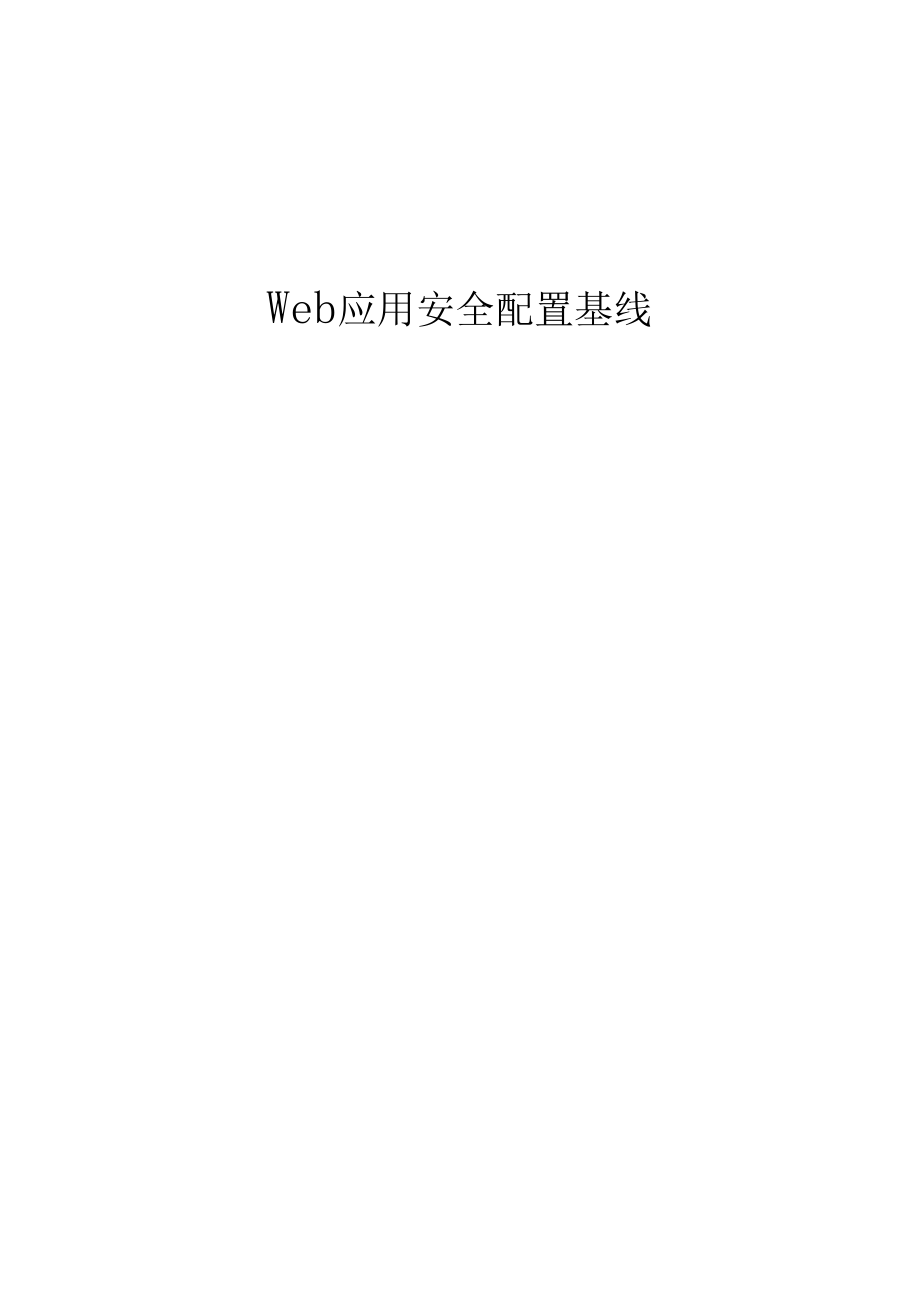 Web应用安全基线_第1页