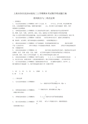 上海各区2016届高三上学期期末考试数学理试题汇编排列组合与二项式定理+版含答案