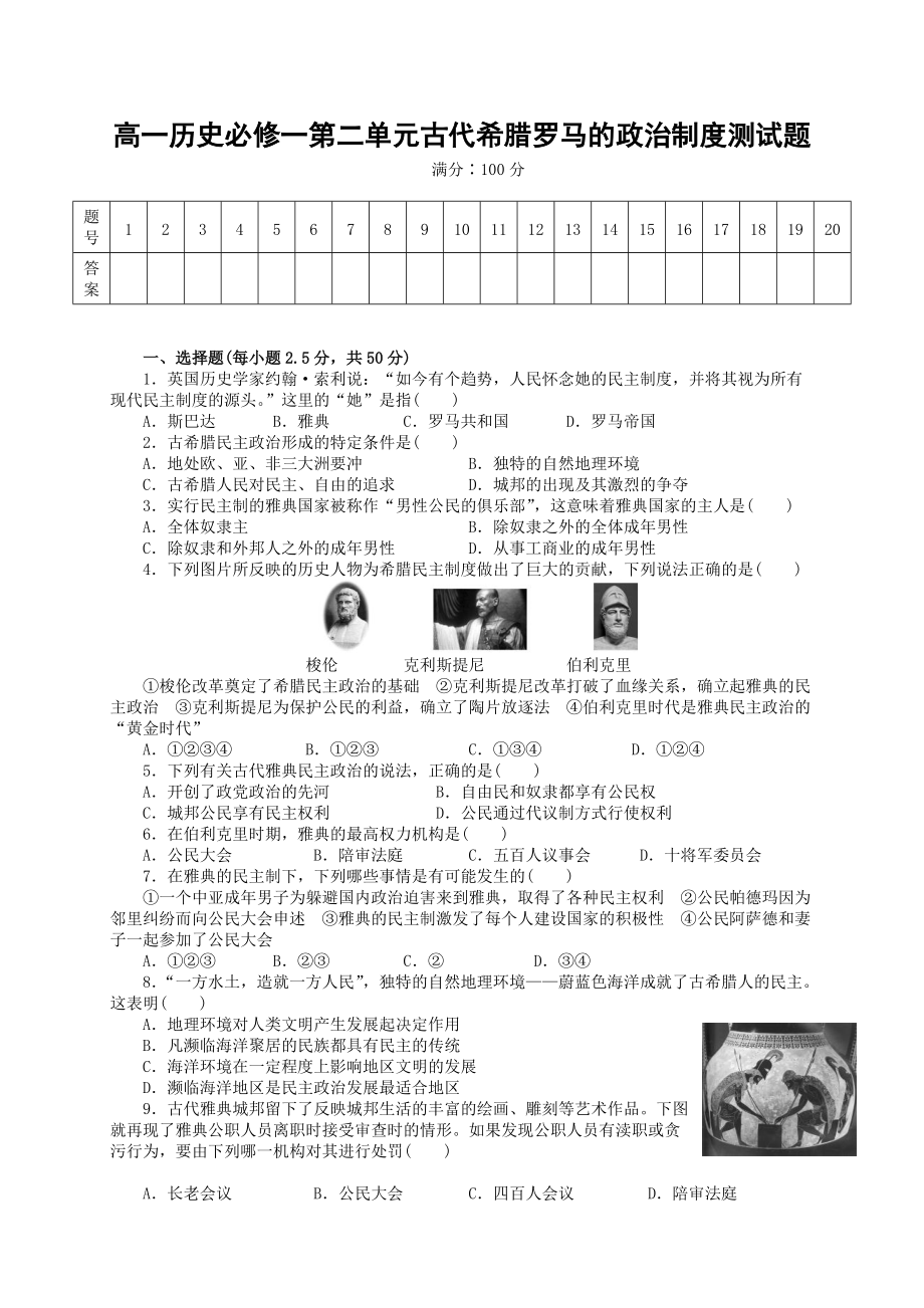 高中历史人教版必修一第二单元古代希腊罗马的政治制度综合测试题_第1页