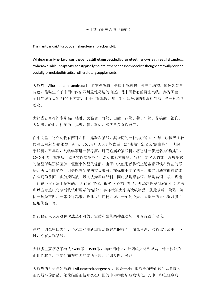 关于熊猫的英语演讲稿范文_第1页