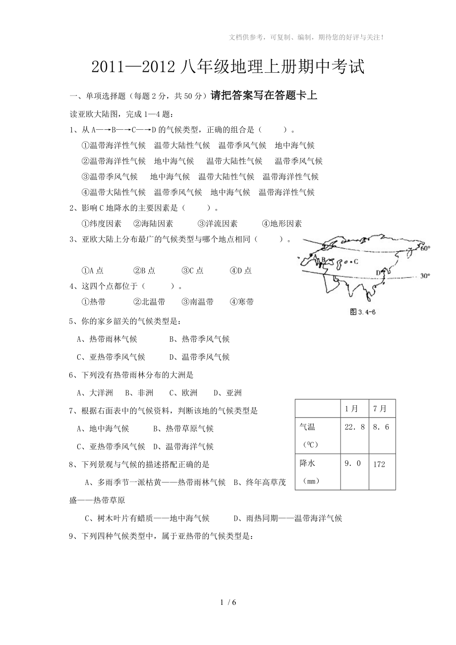 2011-2012上学期地理期中考试_第1页