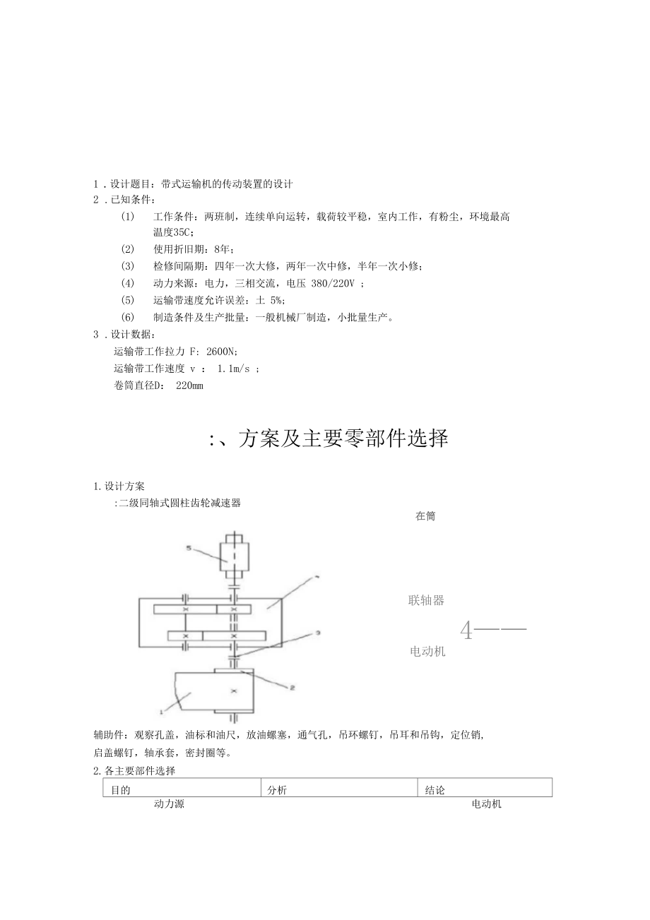 二級(jí)同軸式圓柱齒輪減速器_第1頁(yè)