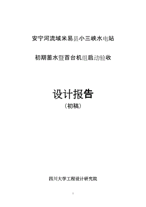 小三峽水電站 初期蓄水暨首臺(tái)機(jī)組啟動(dòng)驗(yàn)收 設(shè)計(jì)報(bào)告