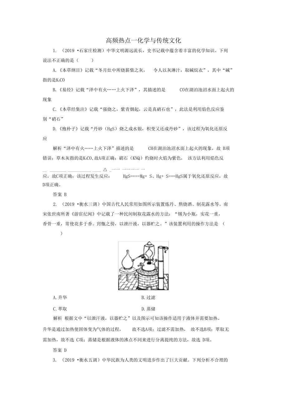 2020高考化學(xué)高頻熱點(diǎn)1化學(xué)與傳統(tǒng)文化增分練含解析_第1頁