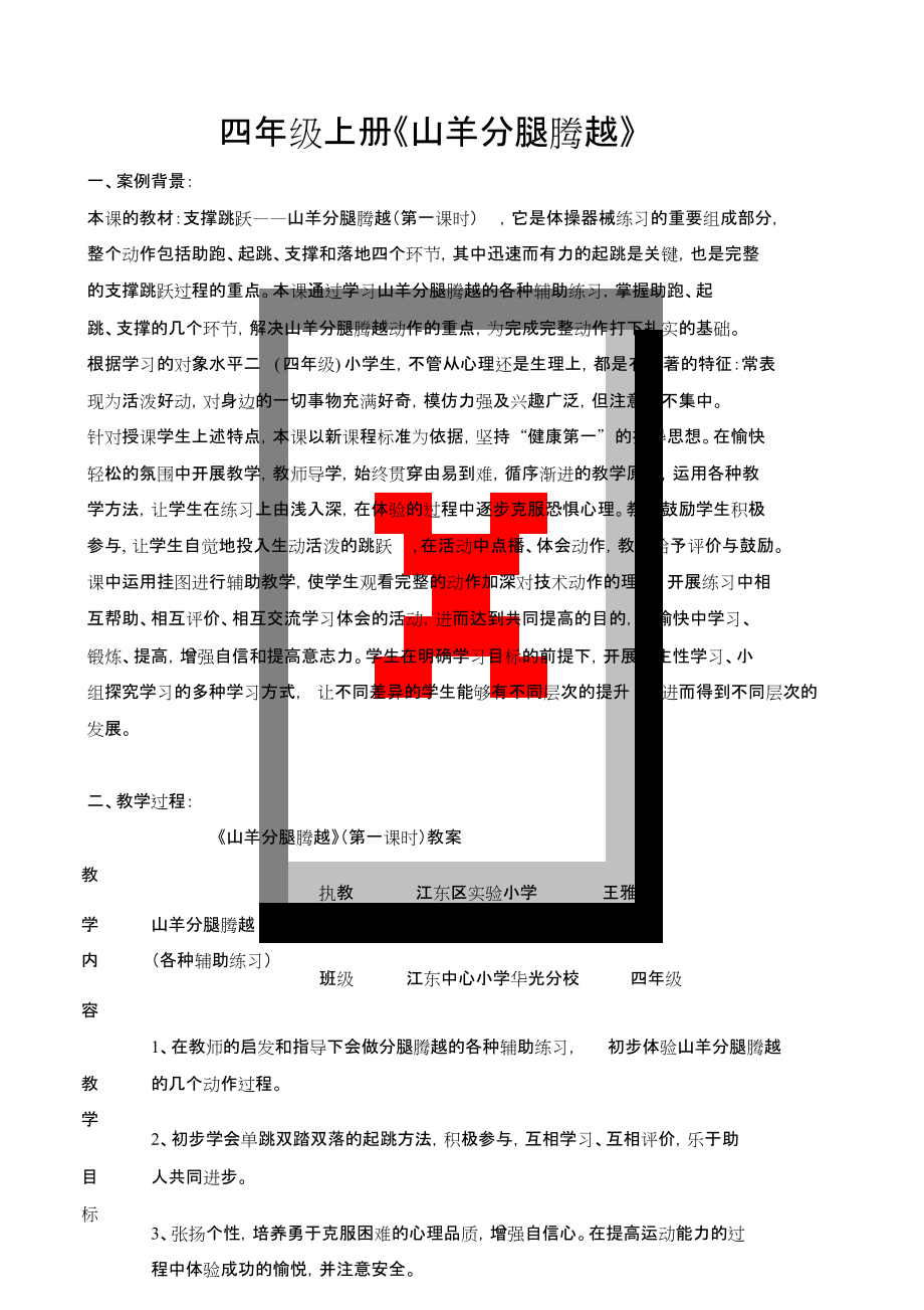 四年級(jí)上冊(cè)《山羊分腿騰越》教案及反思_第1頁