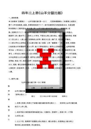 四年級(jí)上冊(cè)《山羊分腿騰越》教案及反思