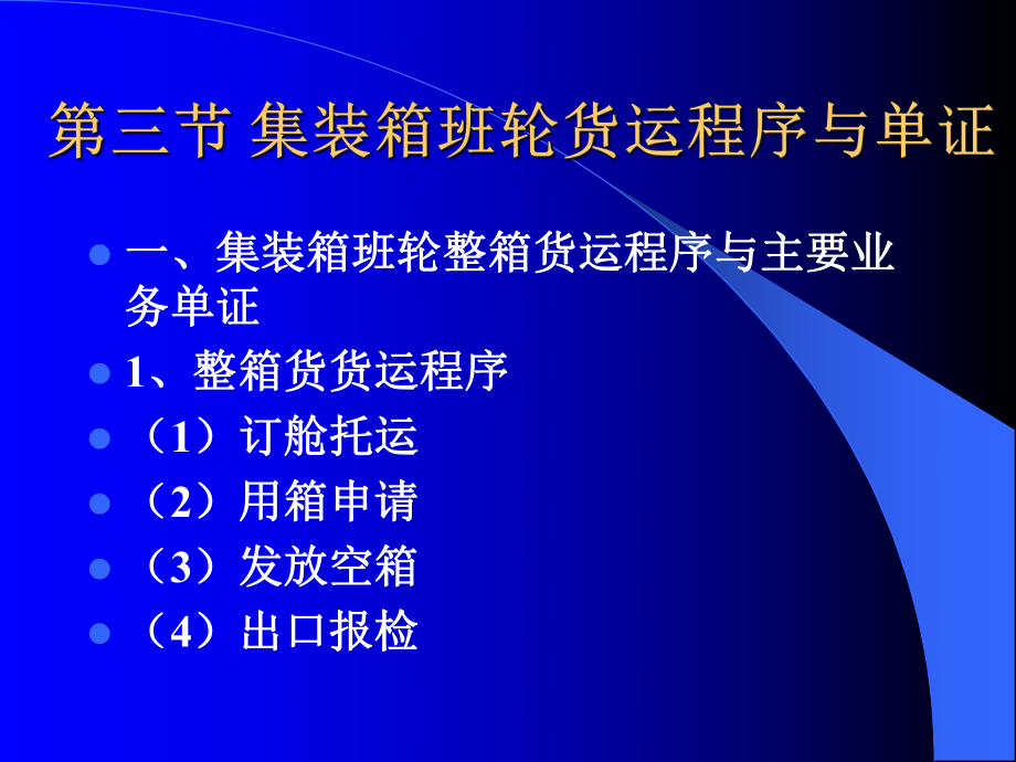 第三章集装箱运输业务班轮运输业务2(1)_第1页