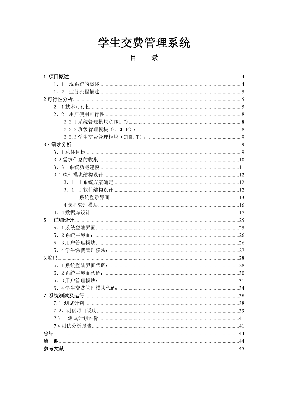 学生交费管理系统—毕业设计论文_第1页