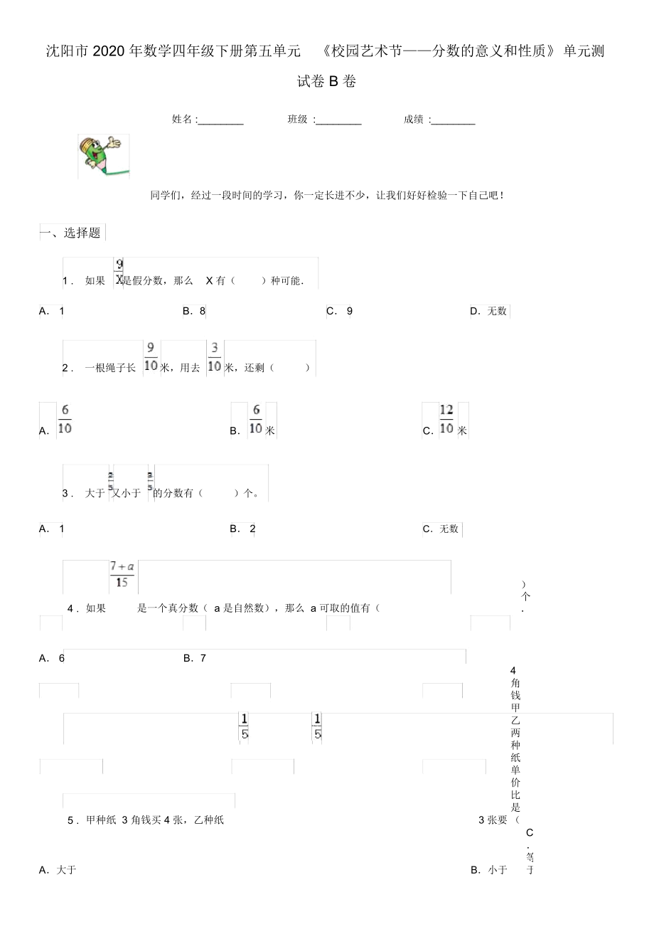 沈陽(yáng)市2020年數(shù)學(xué)四年級(jí)下冊(cè)第五單元《校園藝術(shù)節(jié)——分?jǐn)?shù)的意義和性質(zhì)》單元測(cè)試卷B卷_第1頁(yè)