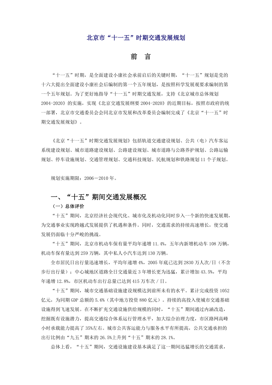 北京市“十一五”时期交通发展规划_第1页