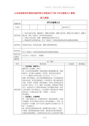 七年級語文下冊《冬日看海人》教案新人教版