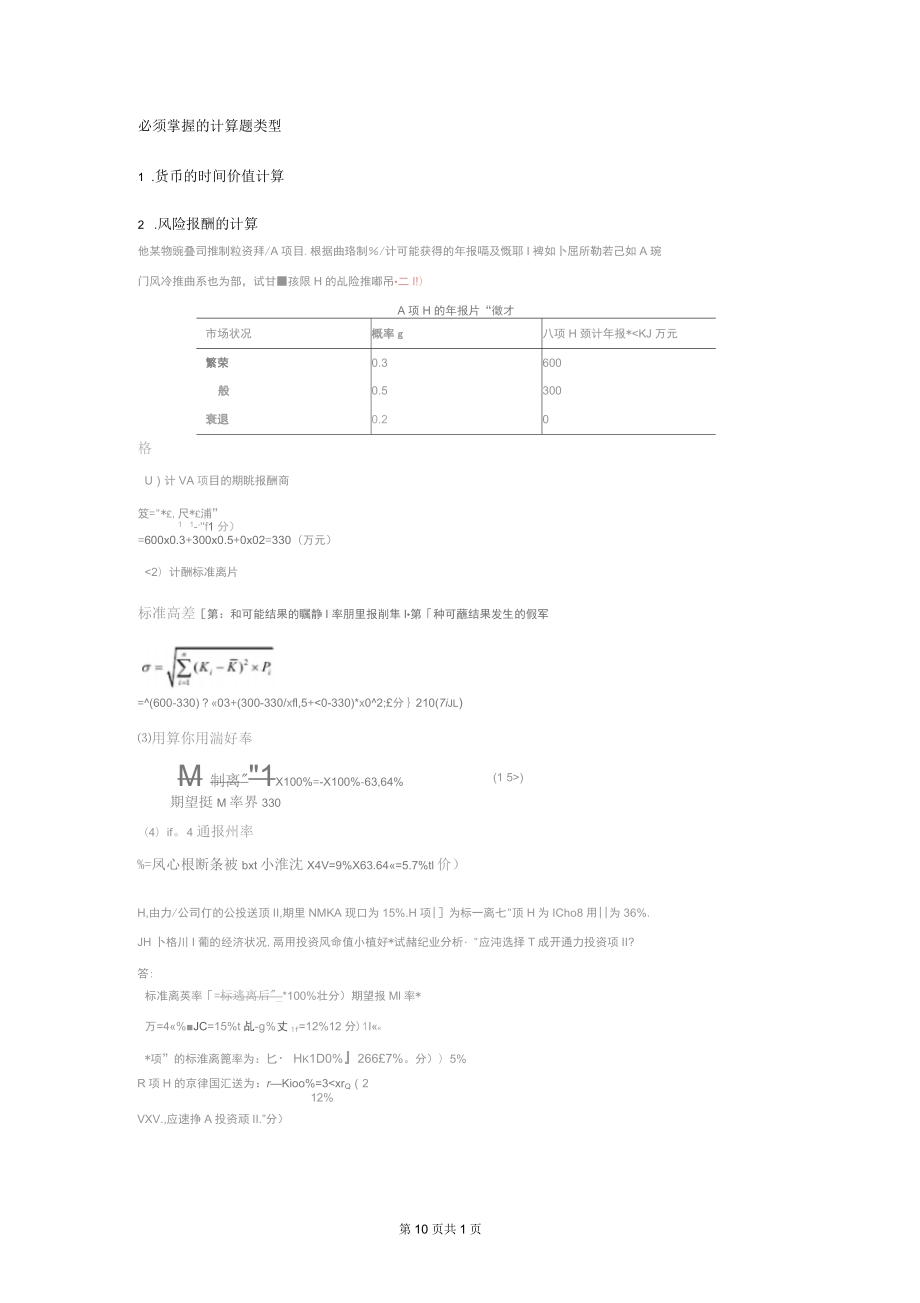 自考《物流企業(yè)財(cái)務(wù)管理》必須掌握的計(jì)算題類型(一)講訴_第1頁(yè)