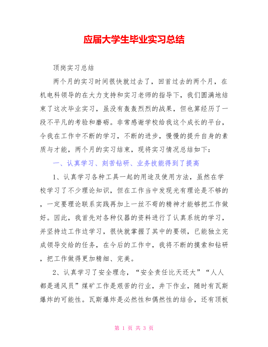 应届大学生毕业实习总结_第1页