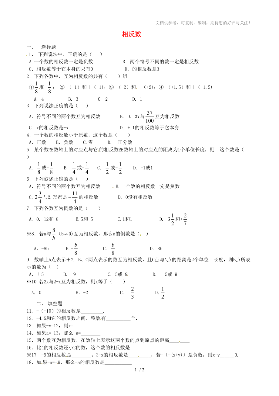 七年級(jí)數(shù)學(xué)上冊(cè)《第一章有理數(shù)》相反數(shù)練習(xí)題(新版)新人教版_第1頁(yè)