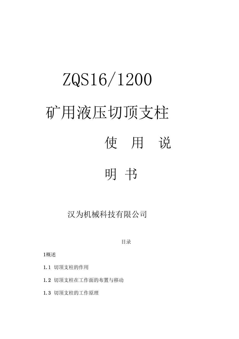 ZQS11200矿用液压切顶支柱说明书_第1页