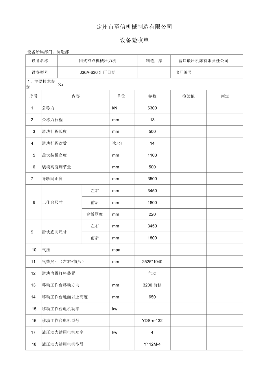 營口630T壓力機(jī)驗(yàn)收_第1頁