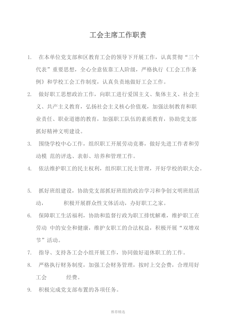 工会委员及班组长职责参考word_第1页