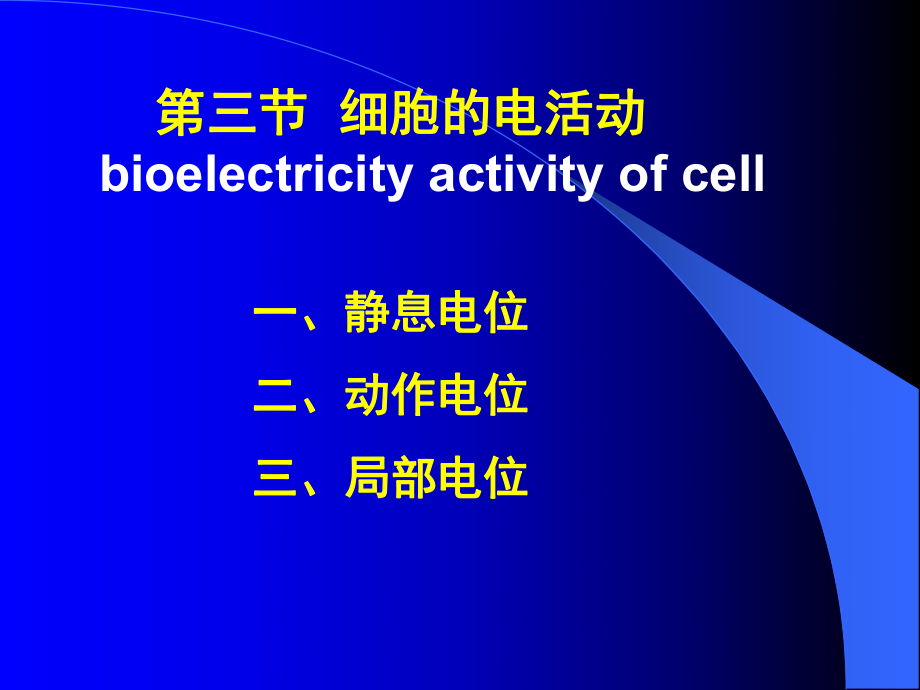 生理學課件：第二章細胞的基本功能2_第1頁