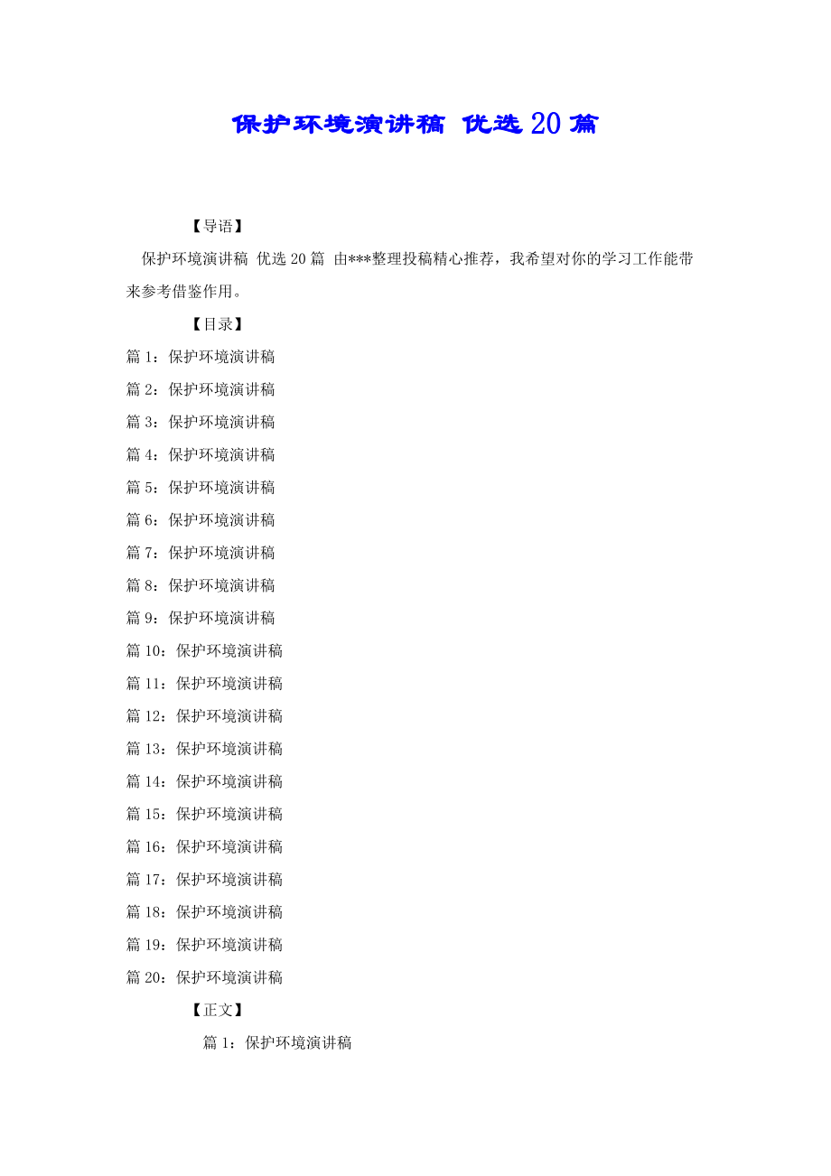 保護環(huán)境演講稿 優(yōu)選20篇[共23頁]_第1頁