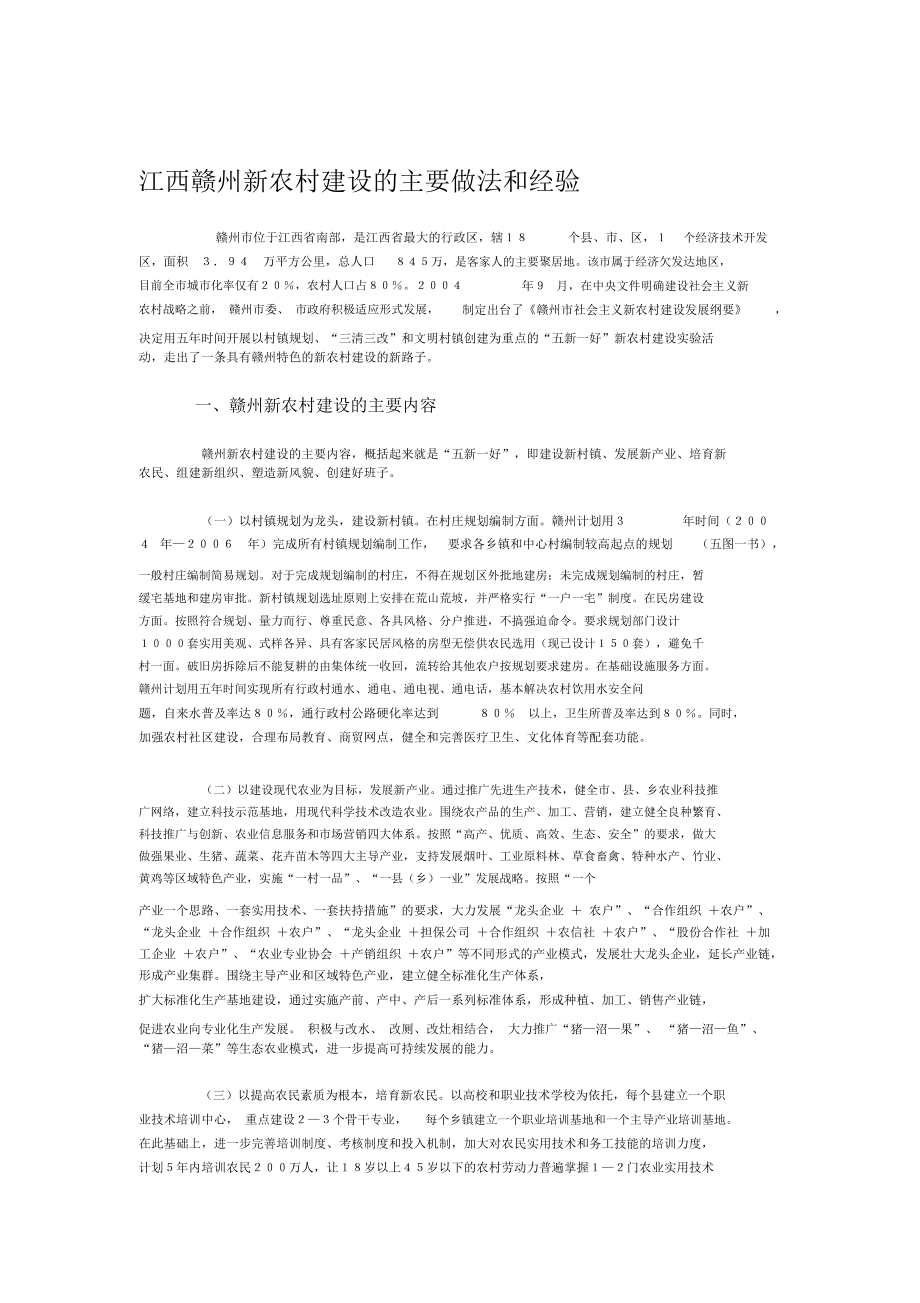 江西赣州新农村建设的主要做法和经验_第1页