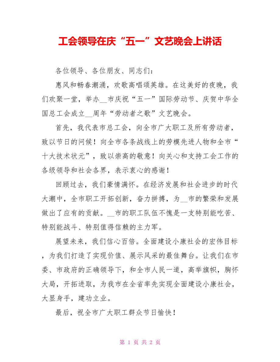 工会领导在庆“五一”文艺晚会上讲话_第1页