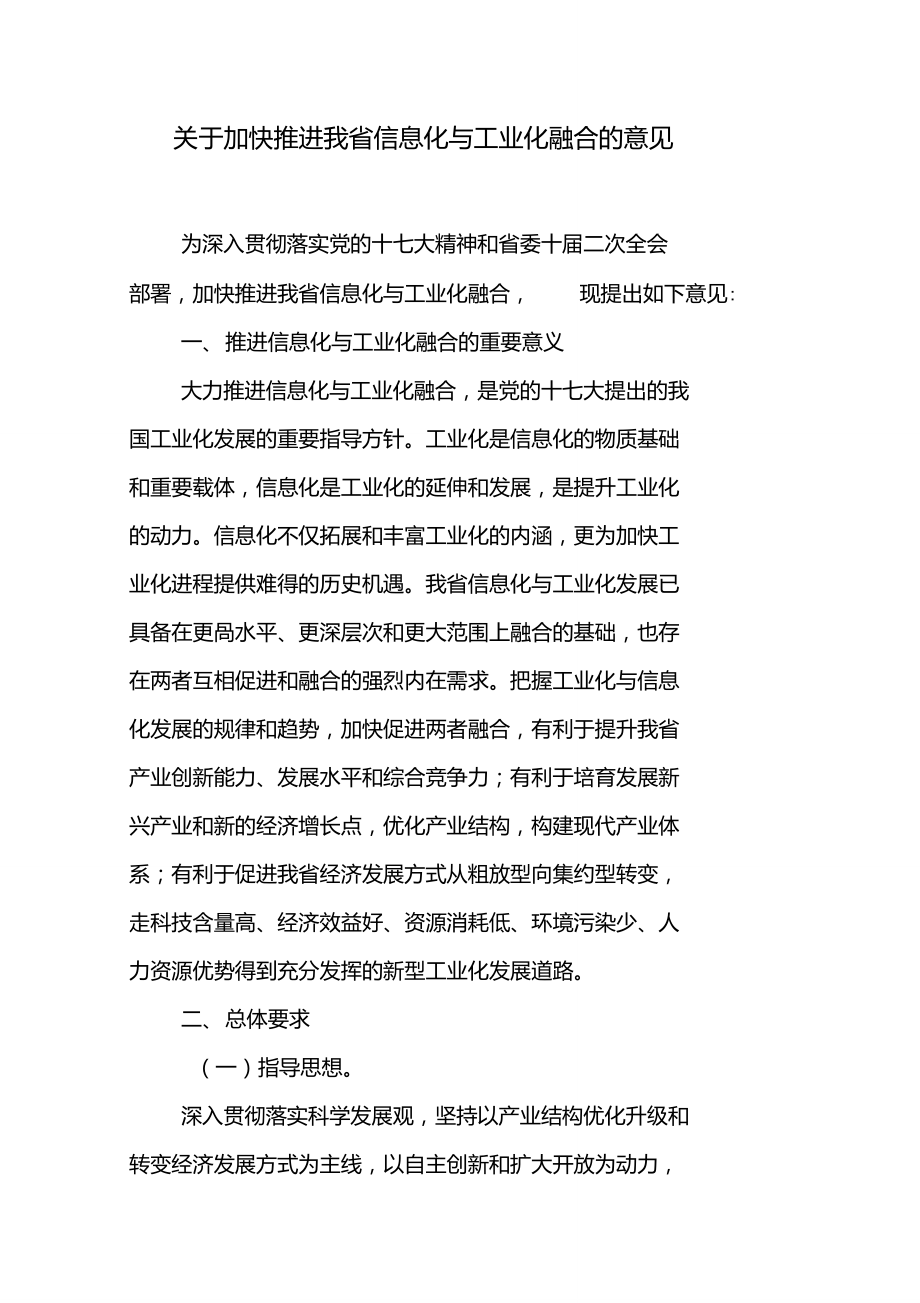 广东省关于加快推进我省信息化与工业化融合的意见_第1页