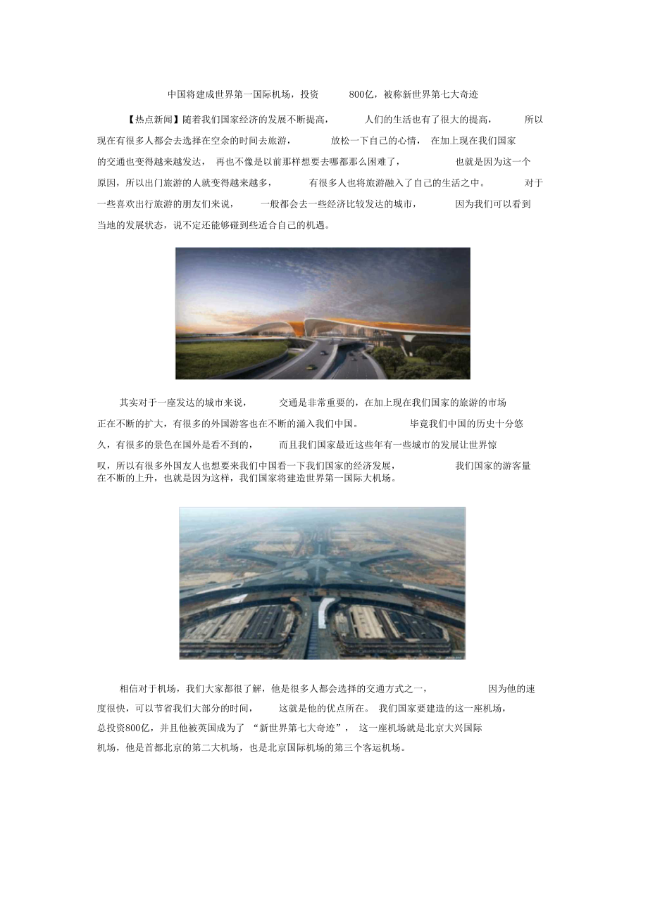 中国将建成世界第一国际机场,投资800亿,被称新世界第七大奇迹_第1页