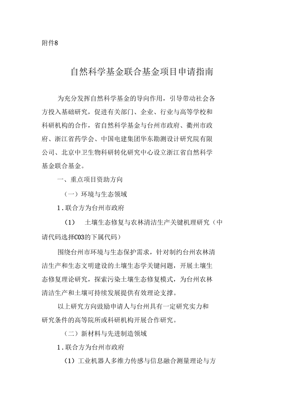 2021年浙江自然科学基金联合基金项目申请指引_第1页