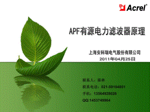 安科瑞陈林 APF电力有源滤波器基本原理