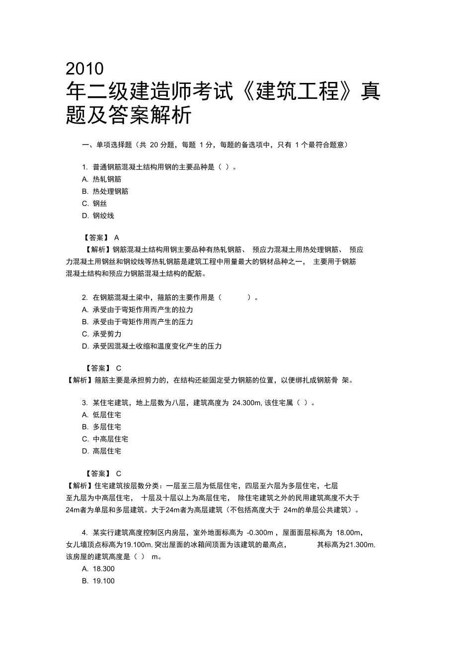 二级建造师考试建筑工程考试题及答案_第1页