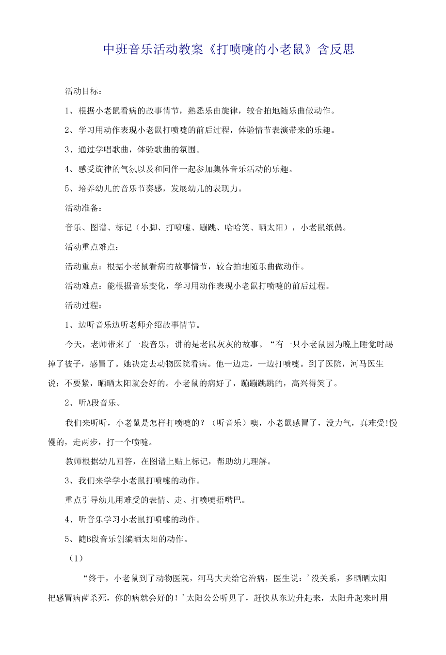 中班音乐活动教案《打喷嚏的小老鼠》含反思_第1页