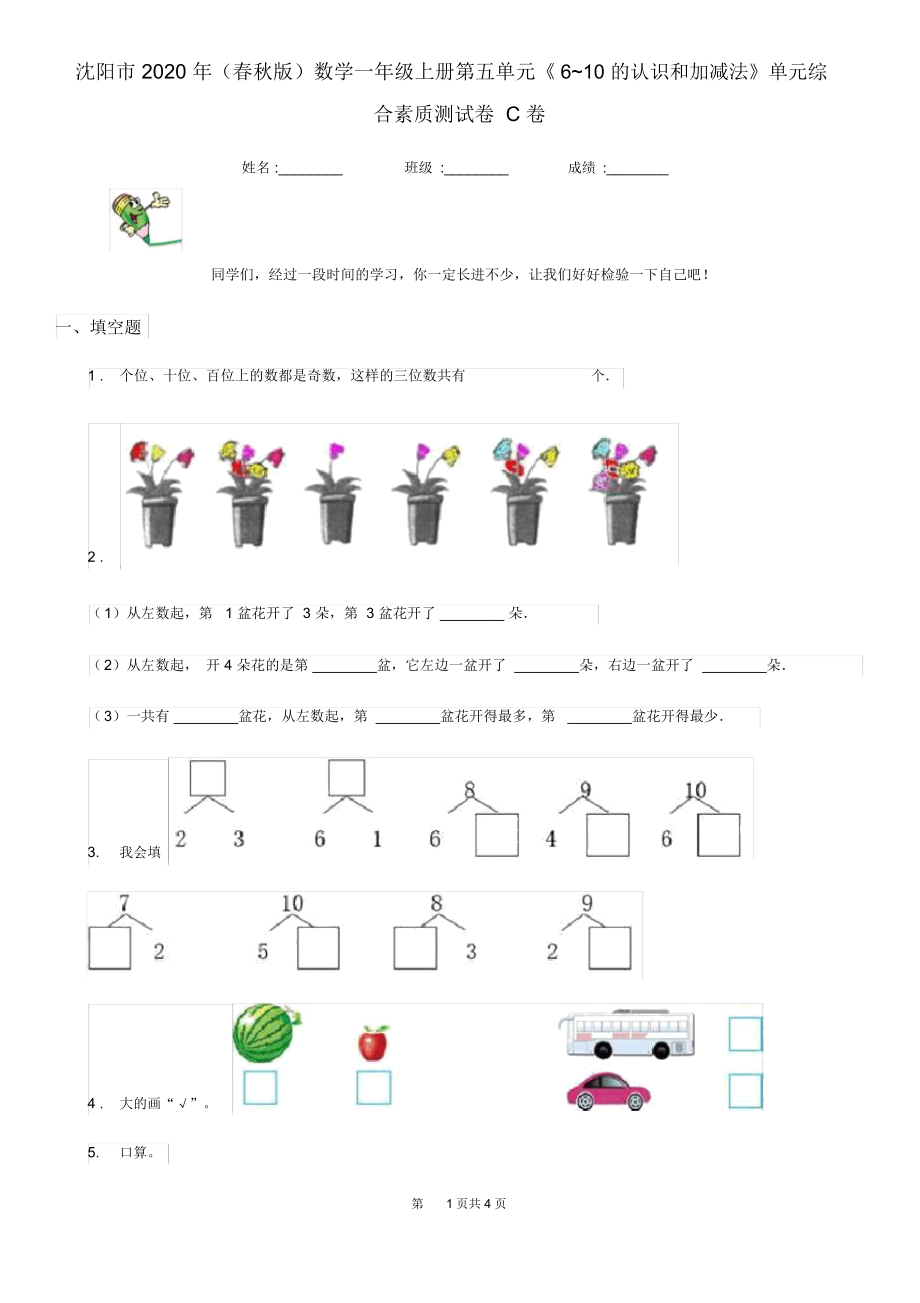沈陽市2020年(春秋版)數(shù)學(xué)一年級(jí)上冊(cè)第五單元《6~10的認(rèn)識(shí)和加減法》單元綜合素質(zhì)測(cè)試卷C卷_第1頁
