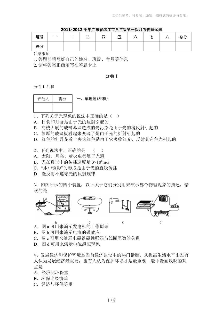 2011-2012学年广东省湛江市八年级第一次月考物理试题_第1页