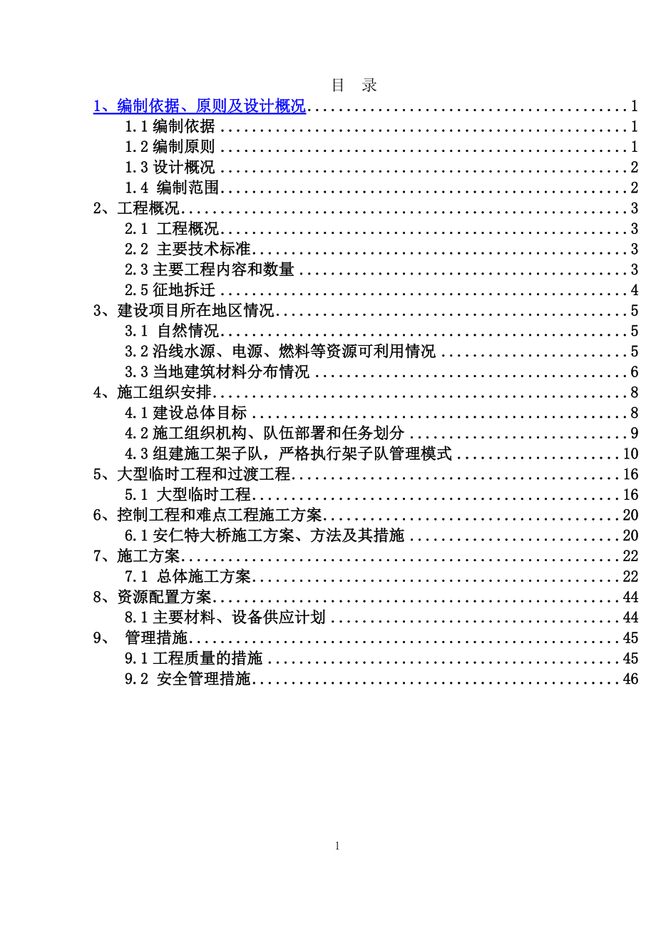 安仁特大桥施组改_第1页