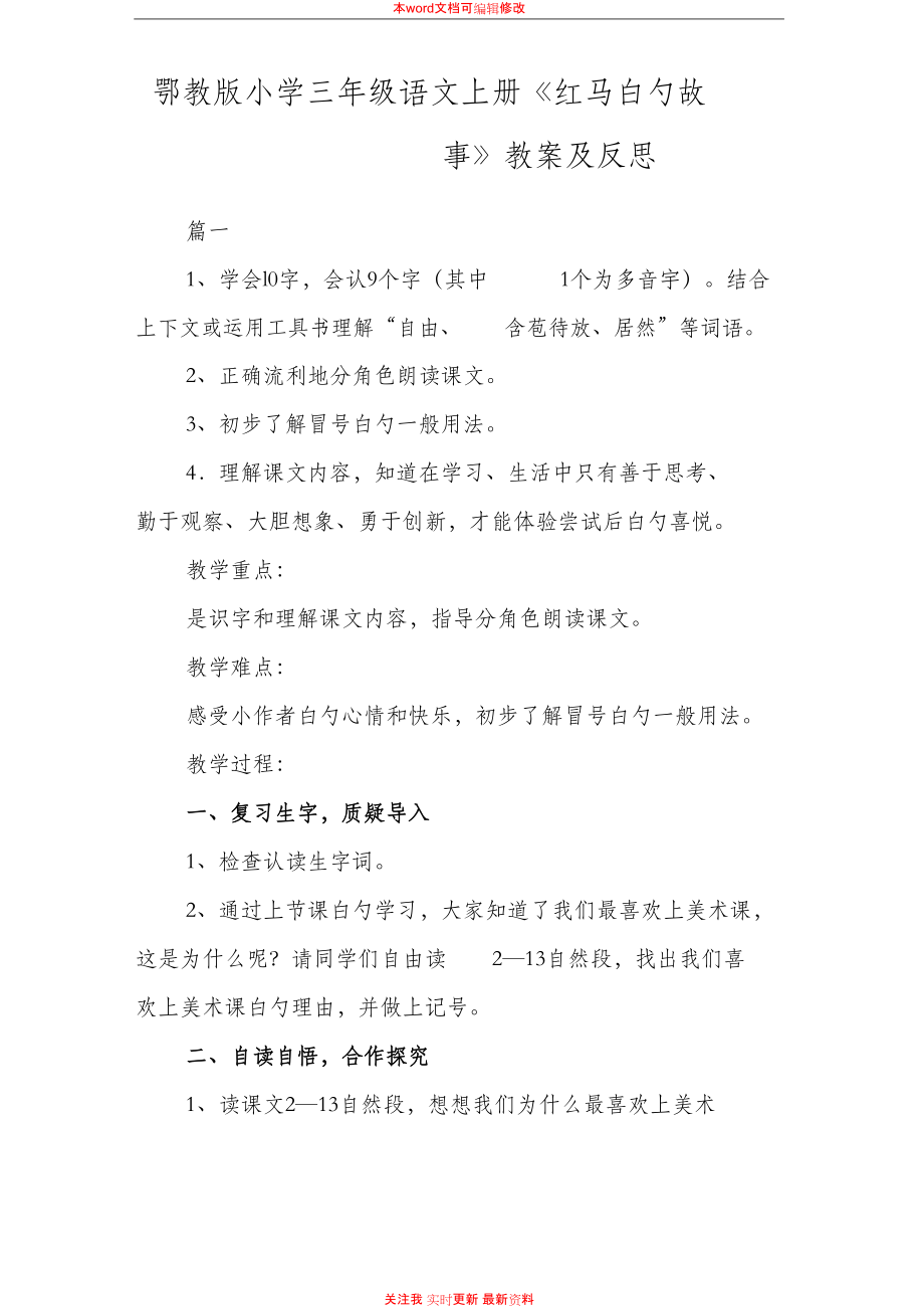 精編鄂教版小學(xué)三年級(jí)語(yǔ)文上冊(cè)《紅馬的故事》教案及反思_第1頁(yè)