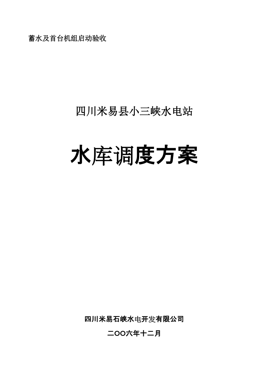 小三峽水電站 水庫調度方案_第1頁