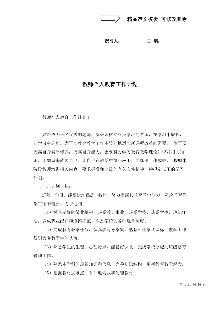 教师个人教育工作计划_第1页