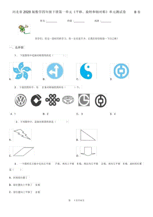 河北省2020版數(shù)學(xué)四年級(jí)下冊(cè)第一單元《平移、旋轉(zhuǎn)和軸對(duì)稱》單元測(cè)試卷B卷