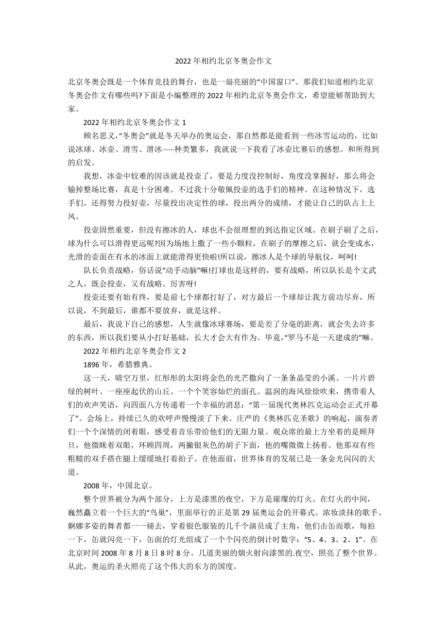 2022年相约北京冬奥会作文_第1页