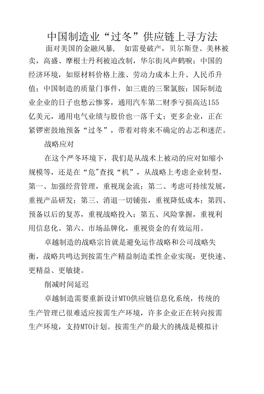 中国制造业“过冬” 供应链上寻方法.docx_第1页