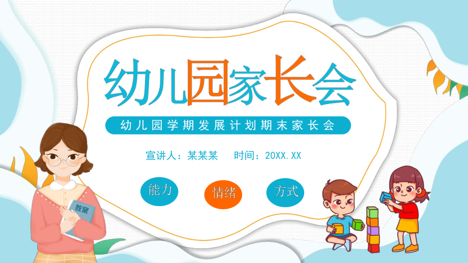 幼兒園學(xué)期發(fā)展計(jì)劃期末家長(zhǎng)會(huì)PPT課件（帶內(nèi)容）_第1頁(yè)