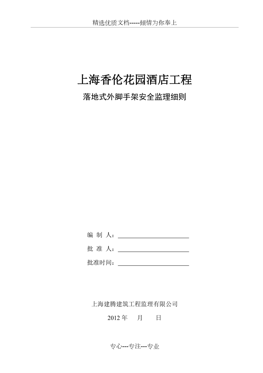 落地式脚手架安全监理实施细则(共13页)_第1页