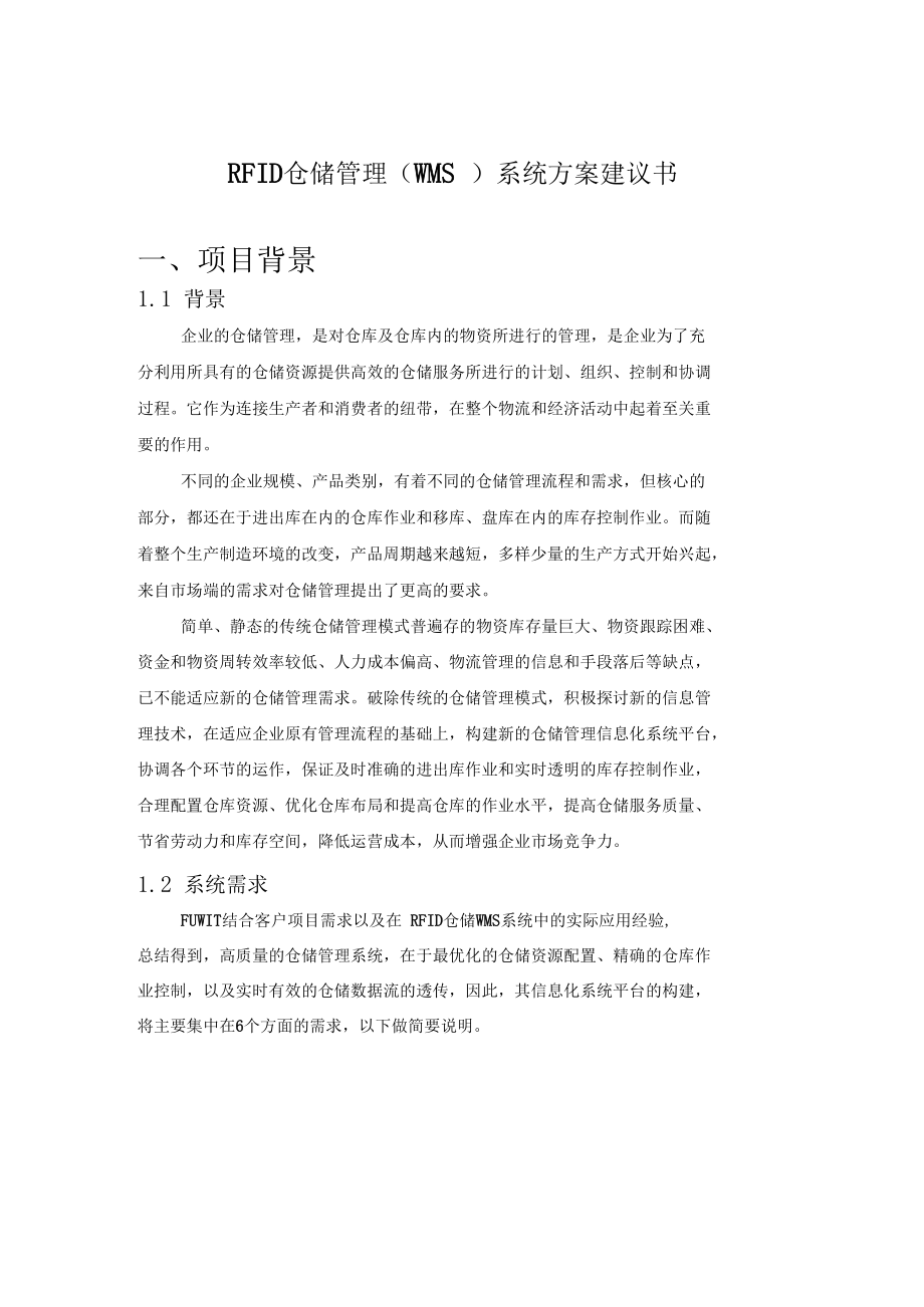 RFID仓储管理系统WMS解决方案_第1页