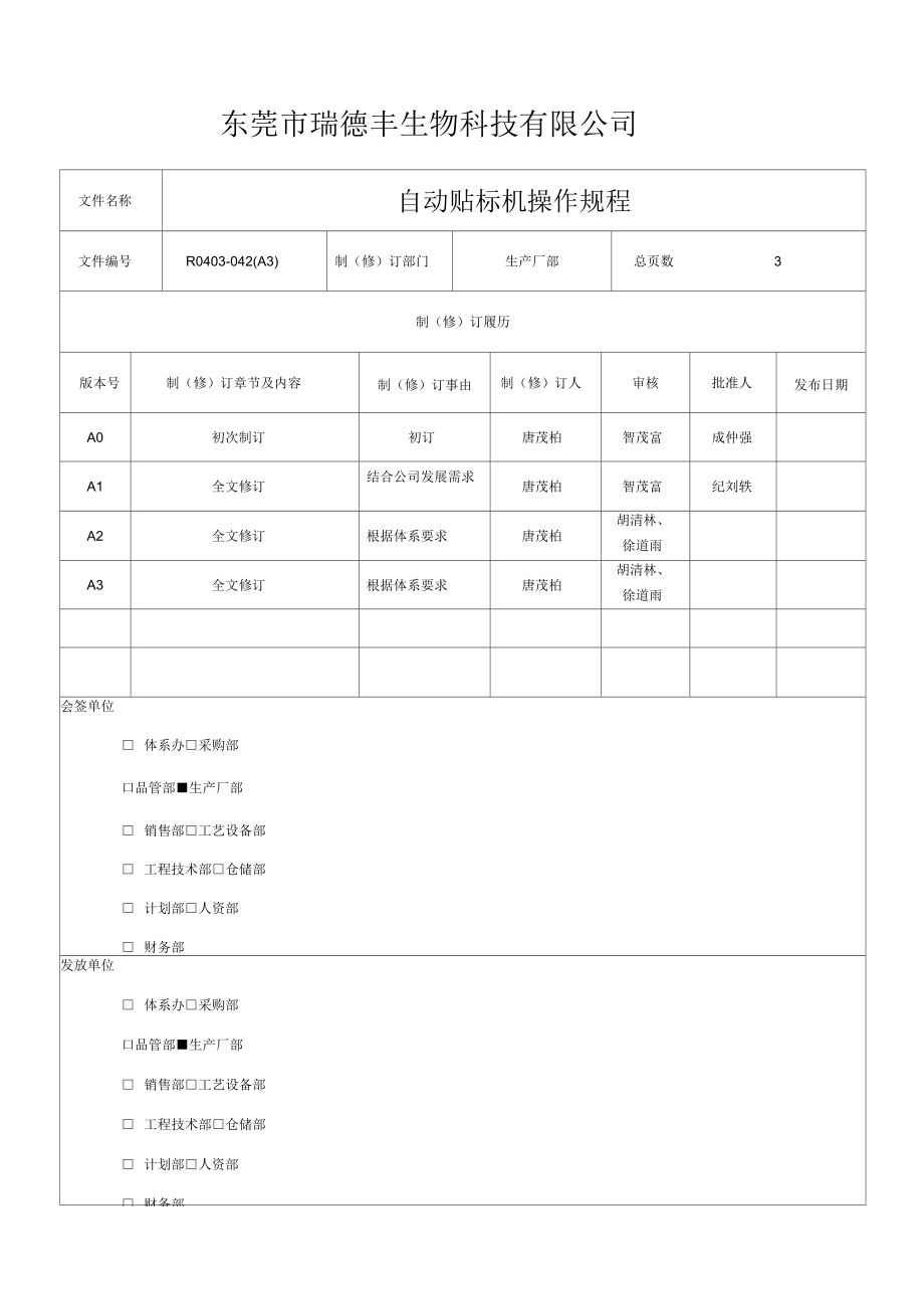 自動貼標(biāo)機(jī)操作規(guī)程_第1頁