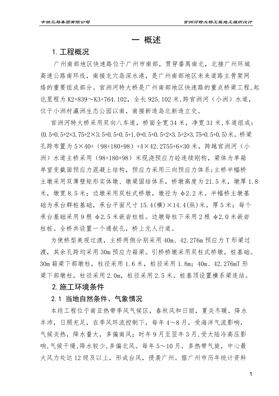 官洲河特大桥实施性施组_第1页
